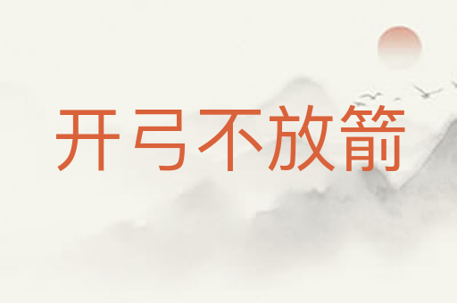 开弓不放箭