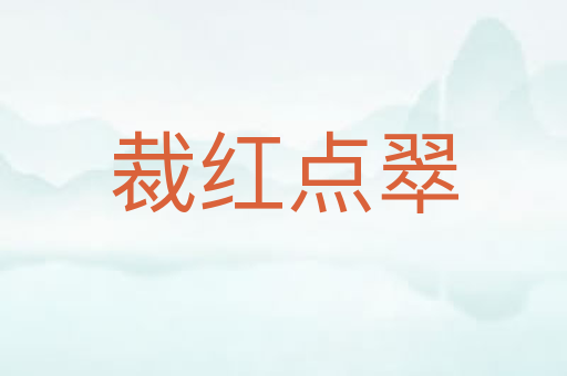 裁红点翠