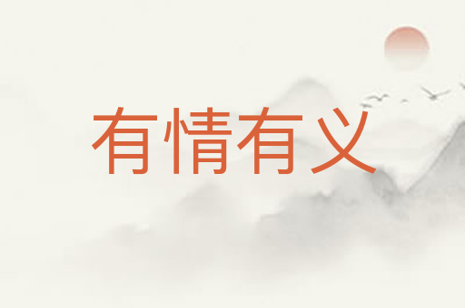 有情有义