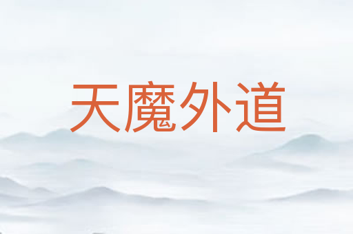 天魔外道
