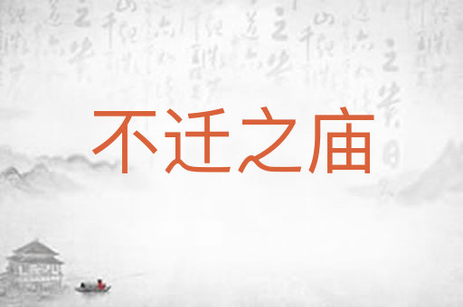 不迁之庙