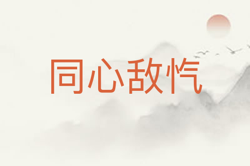 同心敌忾