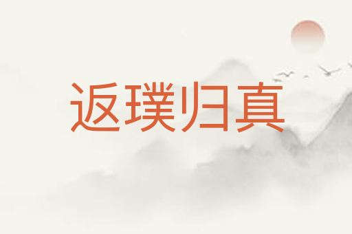 返璞归真