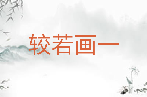 较若画一