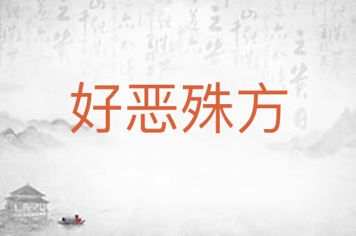 好恶殊方