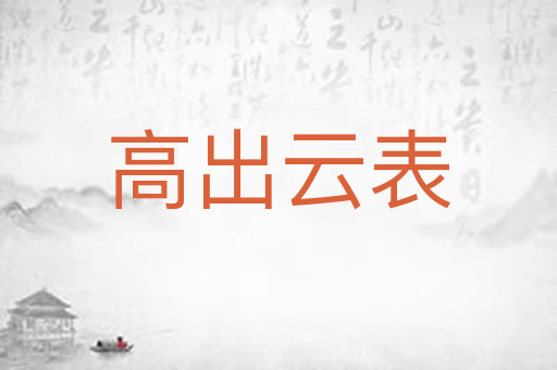 高出云表