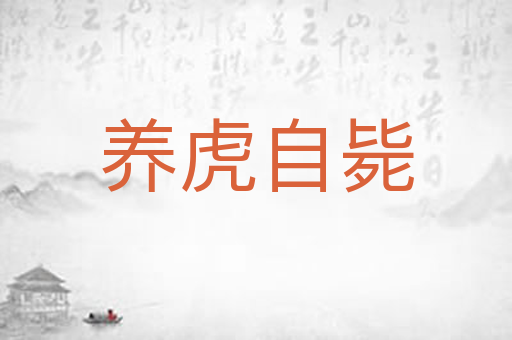 养虎自毙