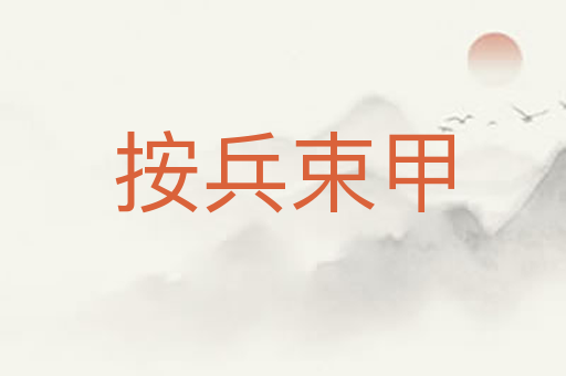 按兵束甲