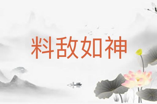 料敌如神