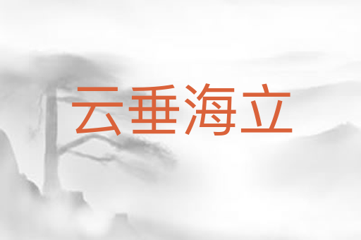 云垂海立