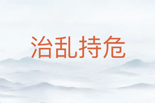 治乱持危