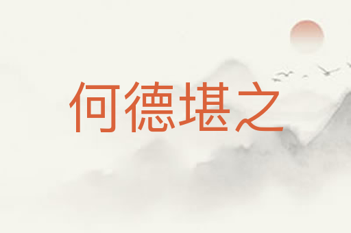 何德堪之