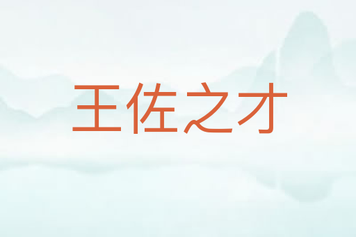王佐之才
