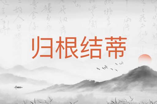 归根结蒂