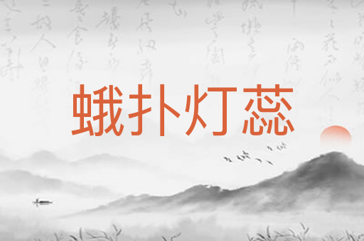 蛾扑灯蕊