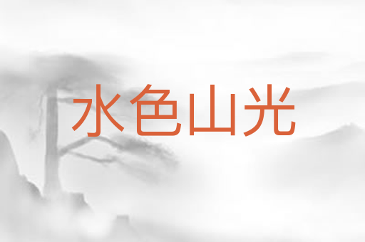 水色山光