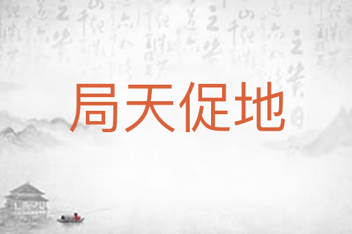 局天促地