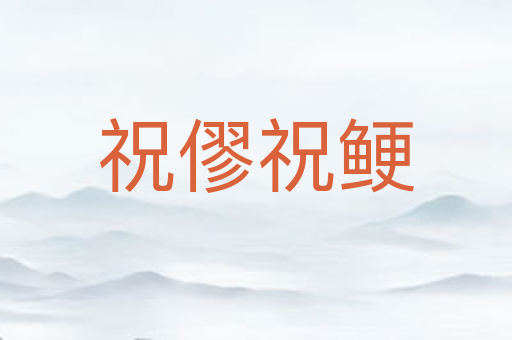 祝僇祝鲠