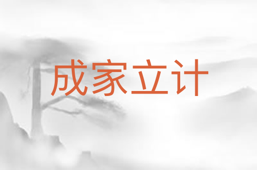 成家立计