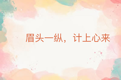 眉头一纵,计上心来