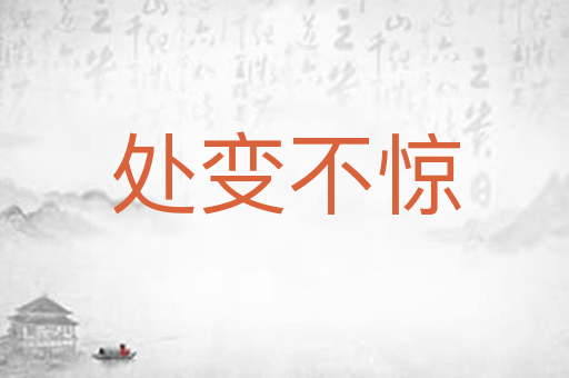 处变不惊