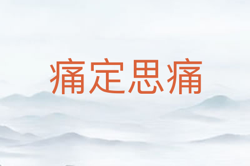 痛定思痛