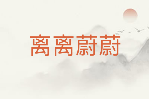 离离蔚蔚