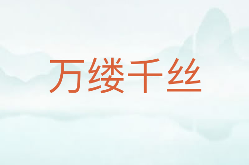 万缕千丝