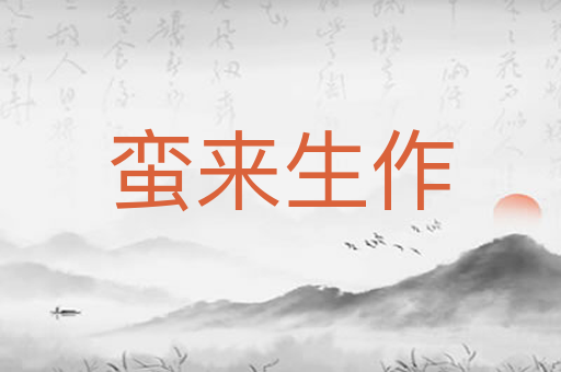 蛮来生作