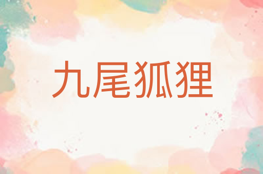 九尾狐狸