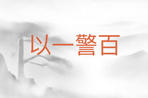 以一警百