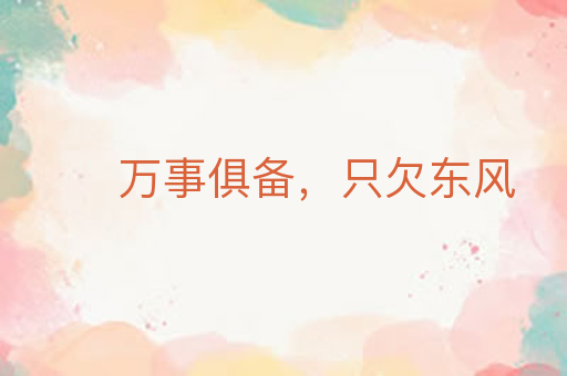 万事俱备，只欠东风
