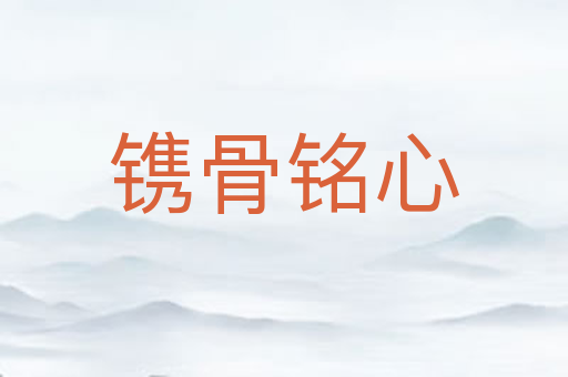 镌骨铭心