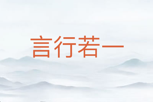 言行若一