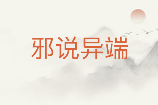 邪说异端