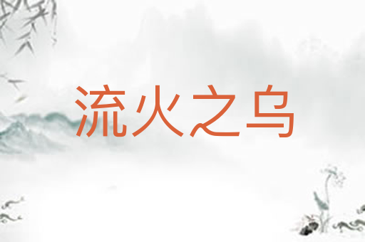流火之乌