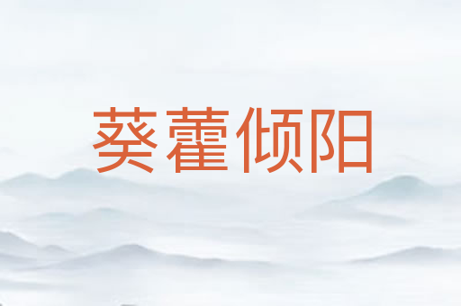 葵藿倾阳