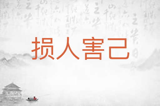 损人害己