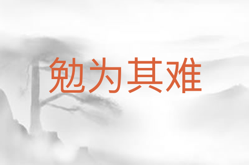 勉为其难
