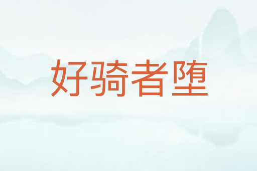 好骑者堕
