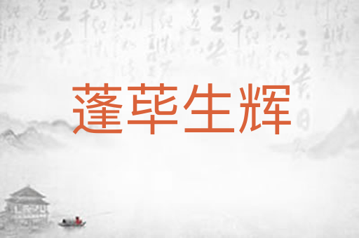 蓬荜生辉