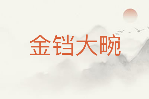 金铛大畹