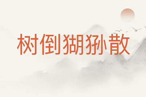 树倒猢狲散