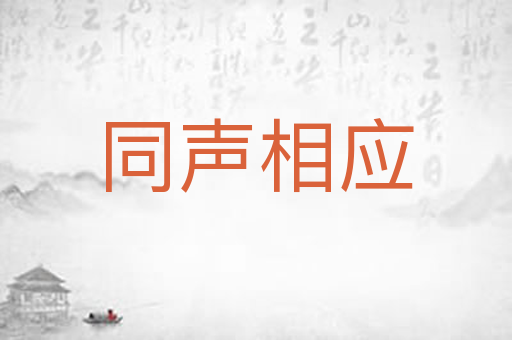 同声相应