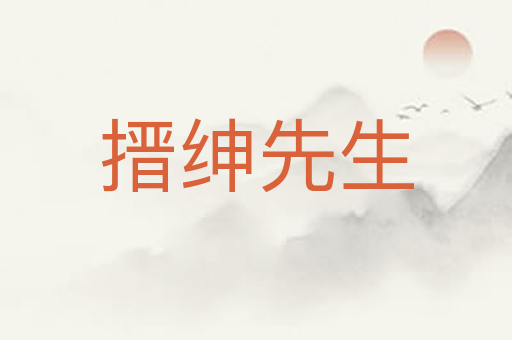 搢绅先生