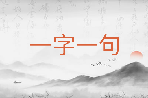 一字一句