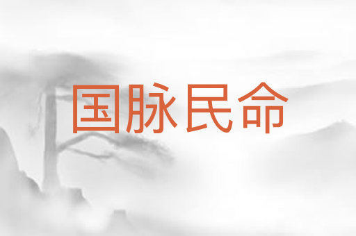 国脉民命