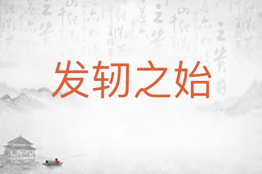 发轫之始