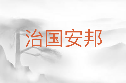 治国安邦