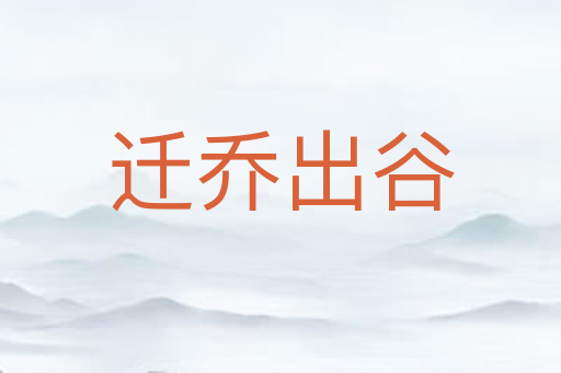 迁乔出谷